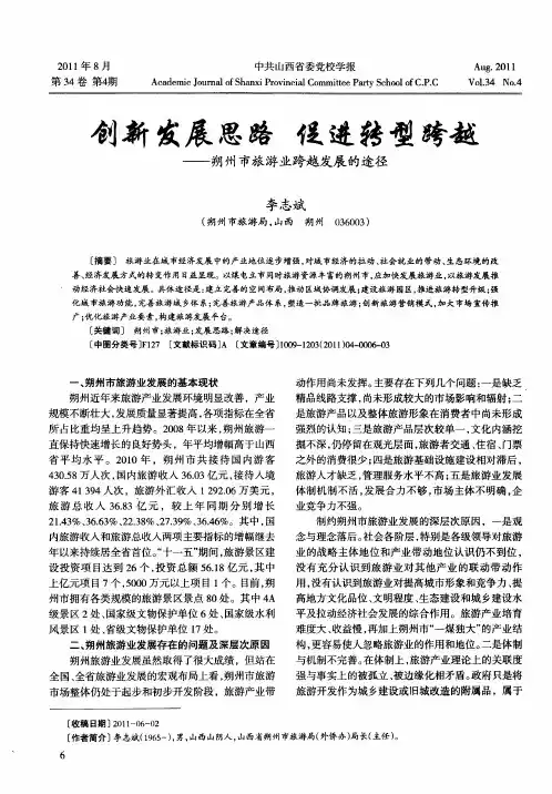 创新发展思路  促进转型跨越——朔州市旅游业跨越发展的途径