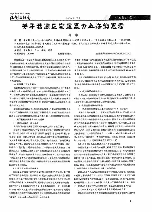 关于我国反家庭暴力立法的思考