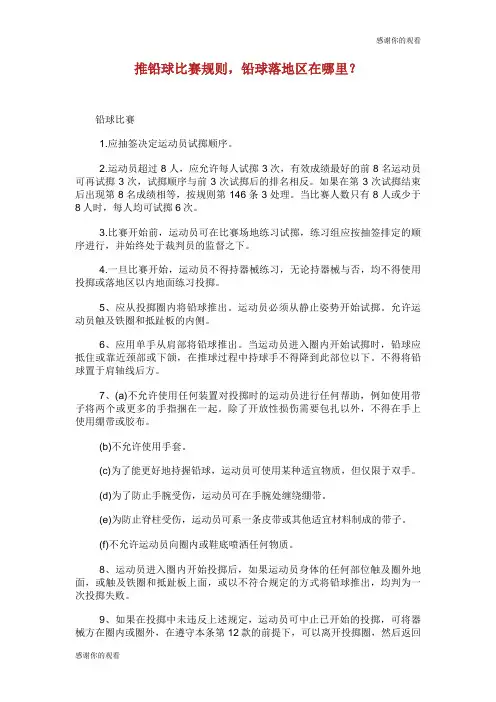 推铅球比赛规则,铅球落地区在哪里.doc