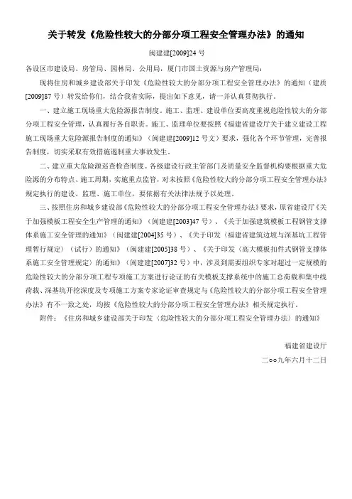 关于转发《危险性较大的分部分项工程安全管理办法》的通知 闽建建[2009]24号