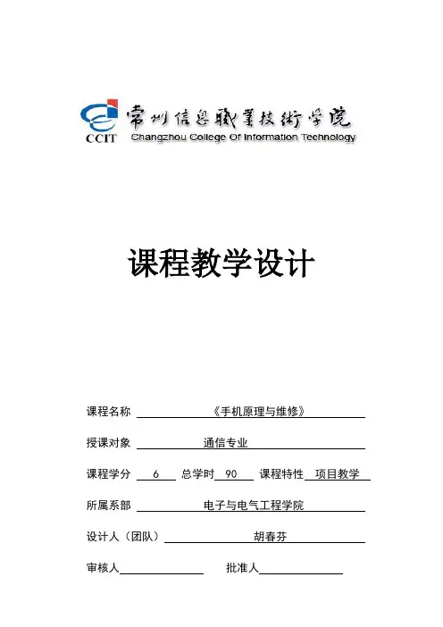 手机原理与维修整体教学设计
