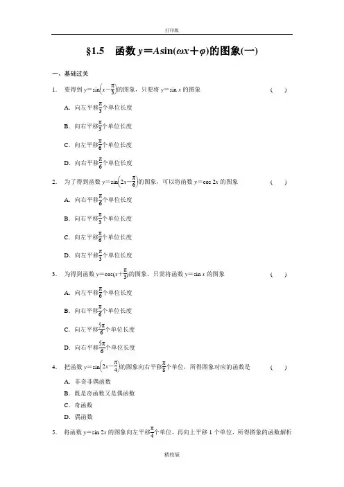 人教版高中数学必修4练习1.5函数y=Asin(ωxφ)的图象(一)