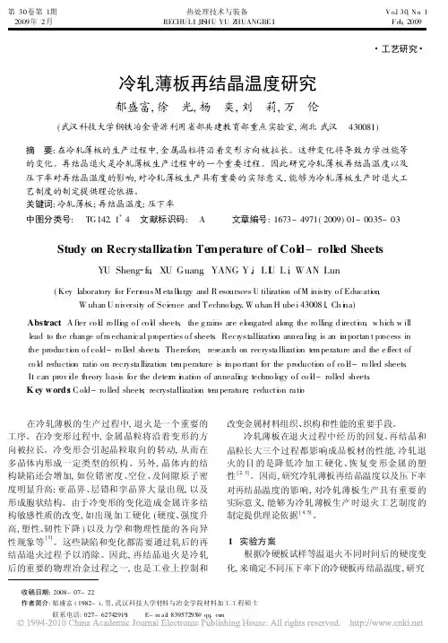 冷轧薄板再结晶温度研究