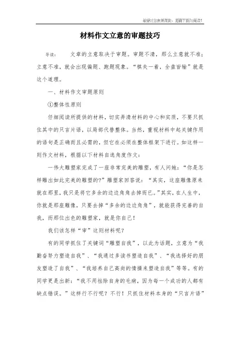 材料作文立意的审题技巧
