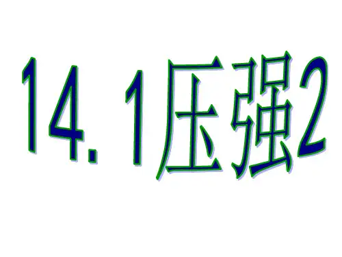 人教版八年级物理下册9.1压力和压强2