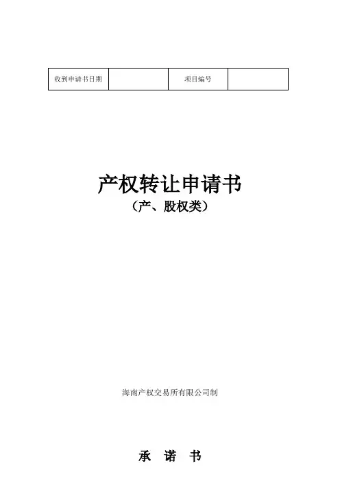 产权转让申请书