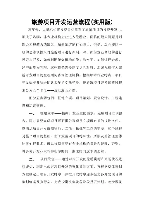 旅游项目开发运营流程