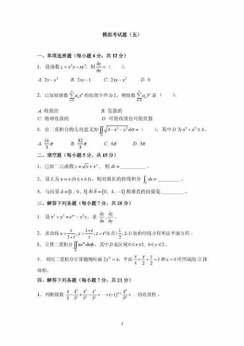 高等数学(下)5 西北工业大学考试题库及答案  答案在最后一页