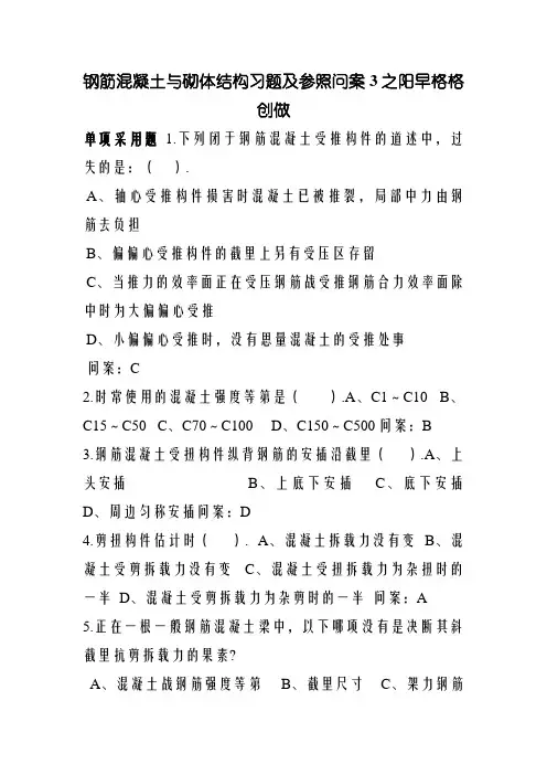 北航-钢筋混凝土与砌体结构习题及参考答案3