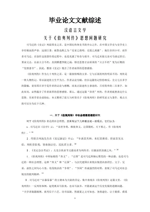 关于《伯夷列传》思想问题研究【文献综述】