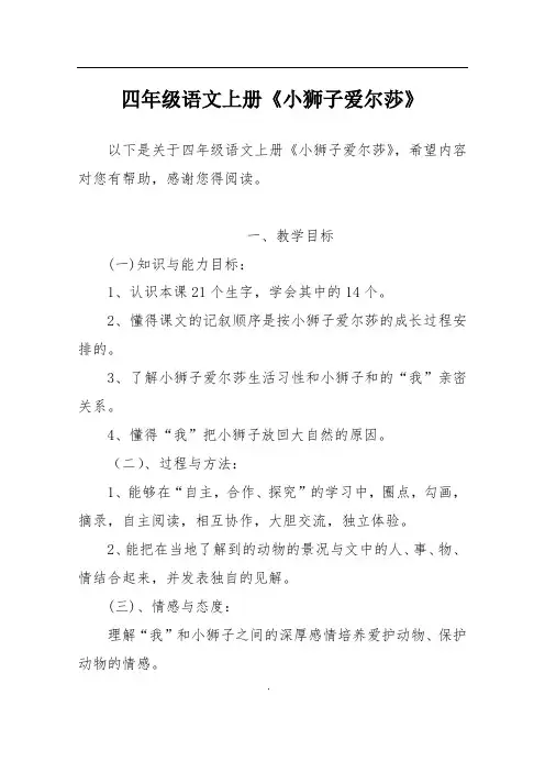 四年级语文上册《小狮子爱尔莎》