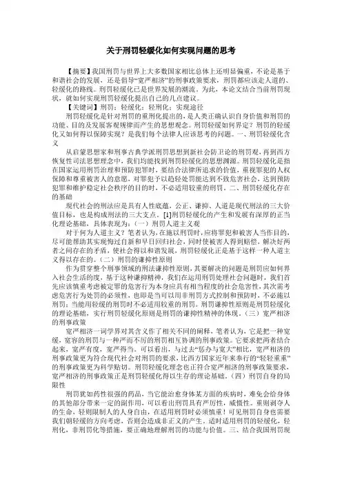 关于刑罚轻缓化如何实现问题的思考