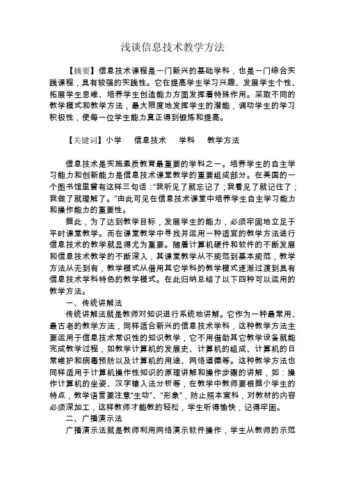 浅谈信息技术教学方法