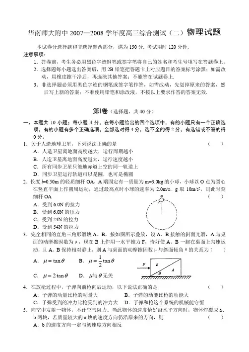 华南师大附中2007—2008学年度高三综合测试(二)物理试题gz