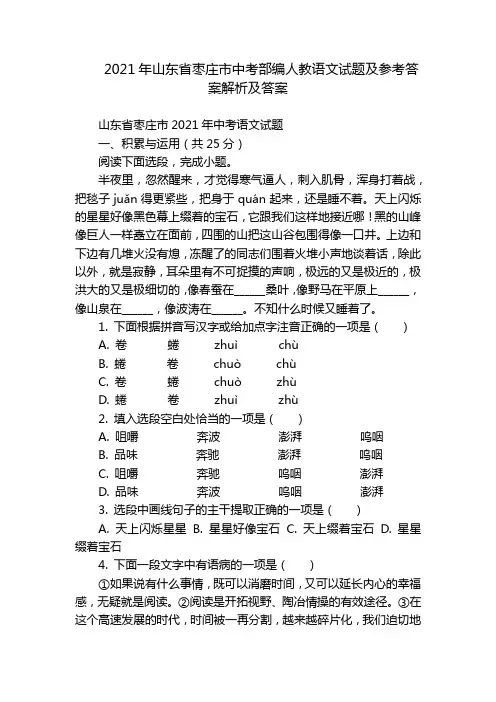 2021年山东省枣庄市中考部编人教语文试题及参考答案解析及答案