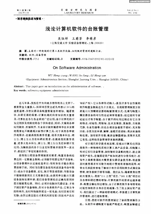 浅论计算机软件的台账管理