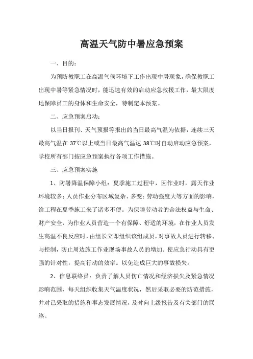 高温天气防中暑应急预案