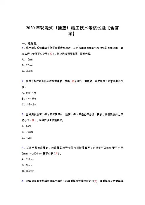 最新精编2020年现浇梁(挂篮)施工技术模拟考试复习题库(标准答案)