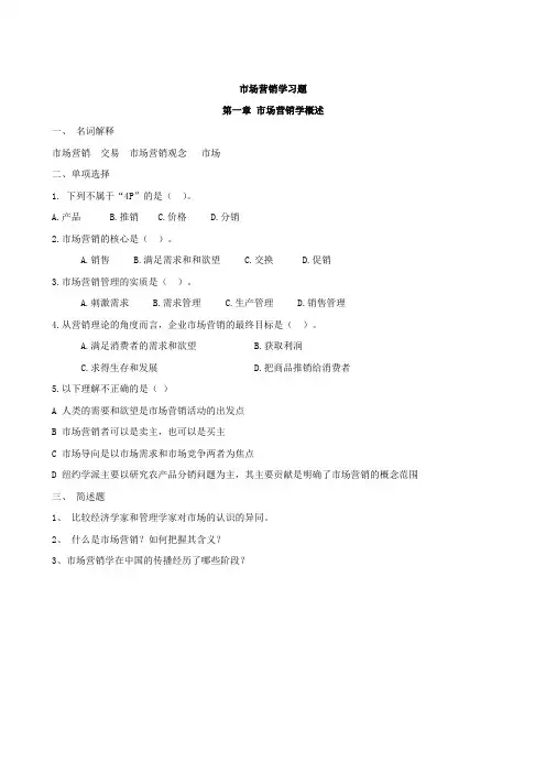 市场营销学习题 第一章 市场营销学概述题库