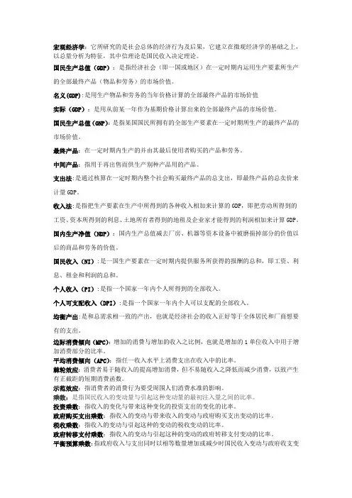 宏观经济学名词解释