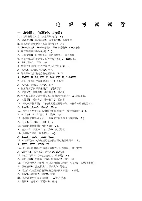 电焊工考试试题及答案 2