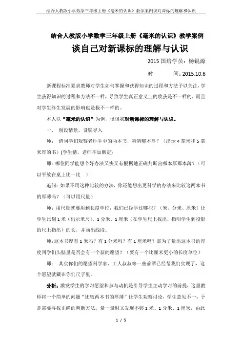结合人教版小学数学三年级上册《毫米的认识》教学案例谈对课标的理解和认识