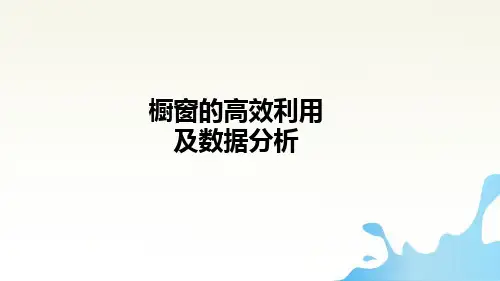 阿里国际站基础培训4-橱窗高效利用及数据分析