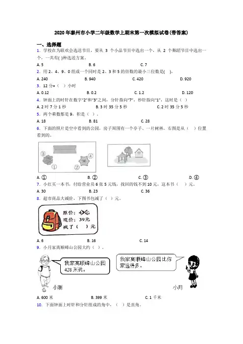 2020年泰州市小学二年级数学上期末第一次模拟试卷(带答案)