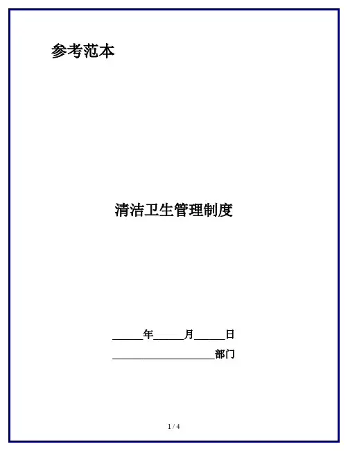 清洁卫生管理制度