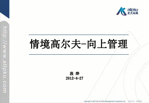 情境高尔夫-向上管理