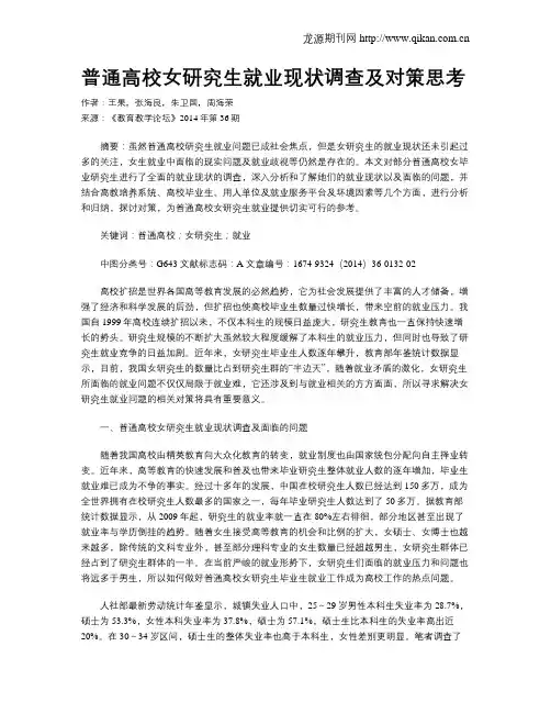 普通高校女研究生就业现状调查及对策思考