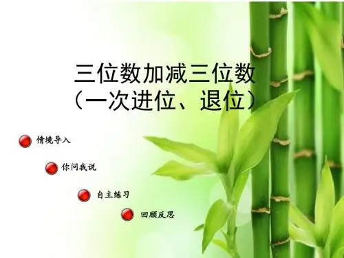 三位数加减三位数(一次进位和一次退位)