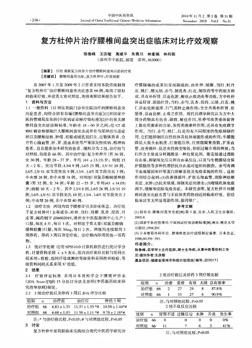 复方杜仲片治疗腰椎间盘突出症临床对比疗效观察