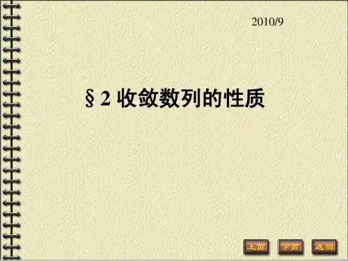 §2 收敛数列的性质