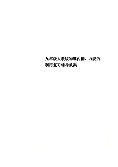 九年级人教版物理内能、内能的利用复习辅导教案.doc