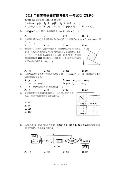 2018年湖南省株洲市高考数学一模试卷(理科)
