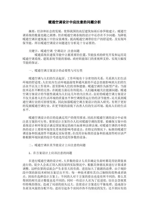 暖通空调设计中应注意的问题分析_0