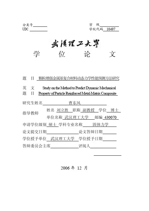 颗粒增强金属基复合材料动态力学性能预测方法研究