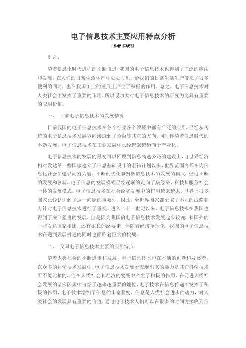 电子信息技术主要应用特点分析