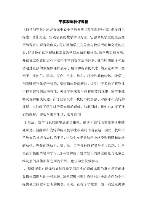 平移和旋转评课稿