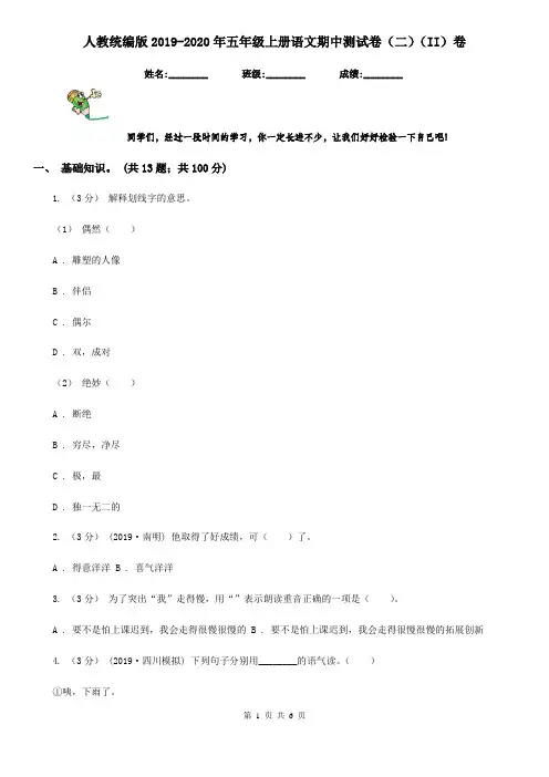 人教统编版2019-2020年五年级上册语文期中测试卷(二)(II)卷