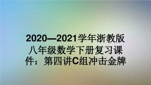 2020—2021学年浙教版八年级数学下册复习课件:第四讲C组冲击金牌