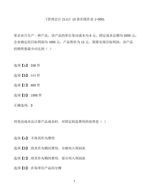奥鹏作业《管理会计2141》在线作业1-0001