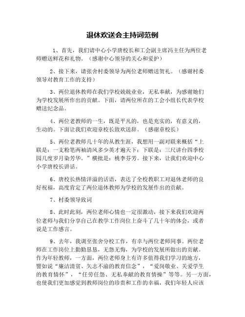 退休欢送会主持词范例