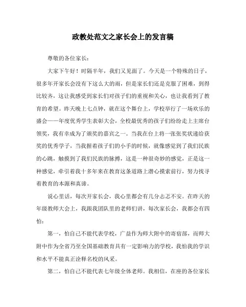 政教处范文之家长会上的发言稿