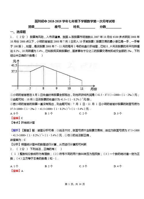 岗列初中2018-2019学年七年级下学期数学第一次月考试卷