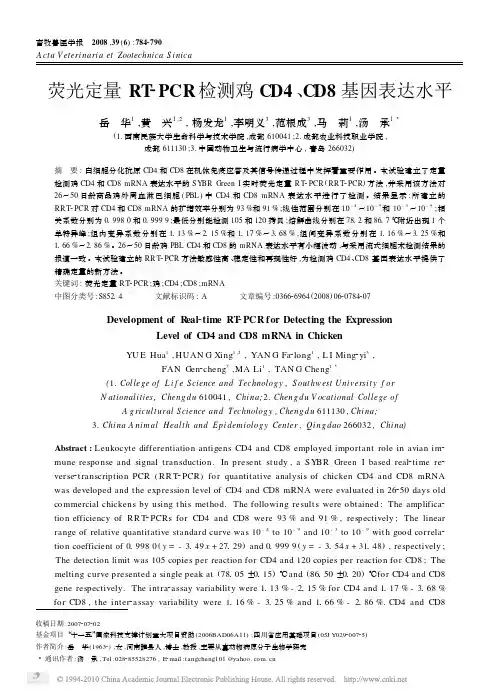 荧光定量RTPCR检测鸡CD4CD8基因表达水平