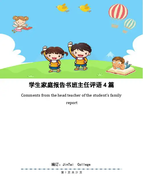 学生家庭报告书班主任评语4篇