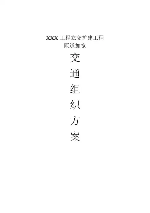 XXX高速路匝道加宽段交通组织方案