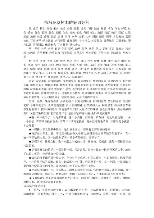 描写花草树木的好词好句汇总